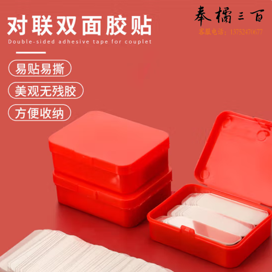 春联对联福字无痕双面胶 120片装胶带装饰布置防风易撕不残胶