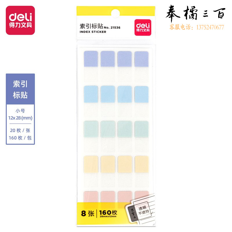 得力21536索引标贴(混)(袋)