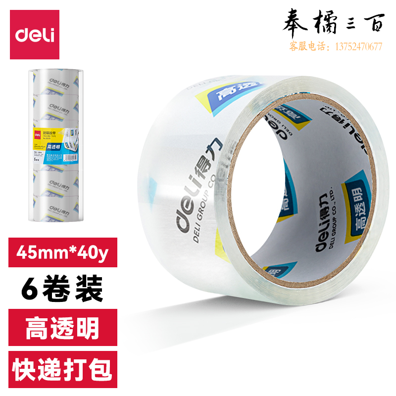 得力30171封箱胶带45mm*40y*50um(6卷/筒)(高透)
