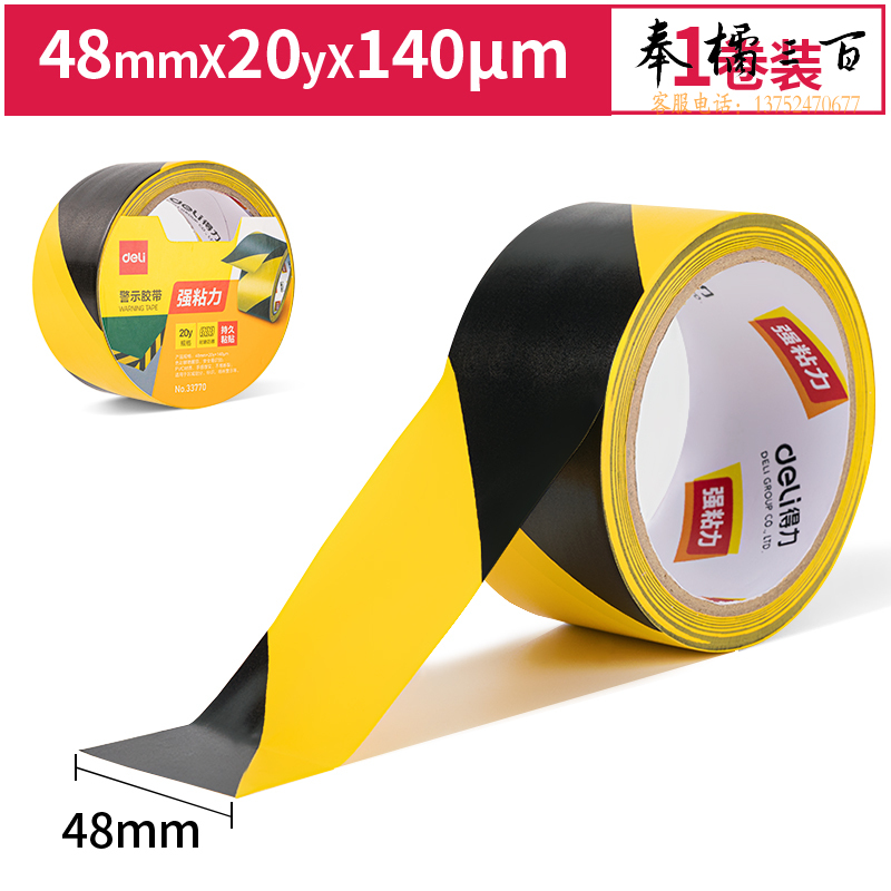 得力33770警示胶带48mm*20y*130μm(黄黑)(1卷/热缩)