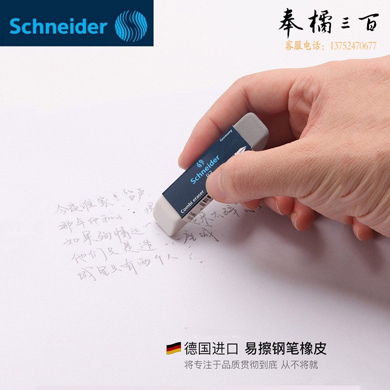 Schneider施耐德沙橡皮铅笔擦钢笔水笔中性笔圆珠笔专用橡皮