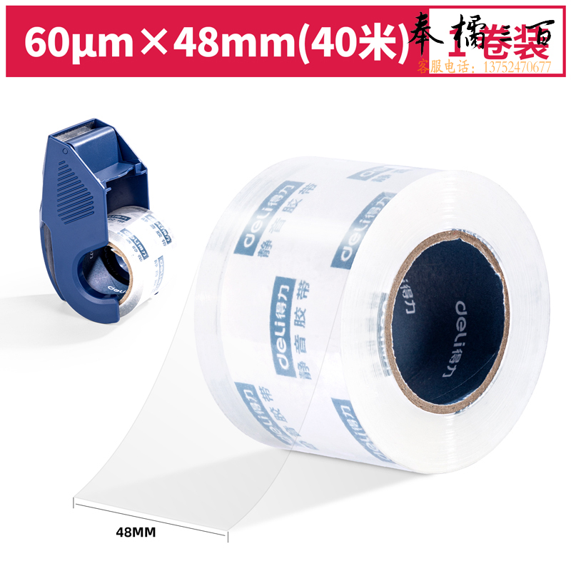 得力30040小卷芯封箱胶带48mm*40m*60μm(透明)(1卷