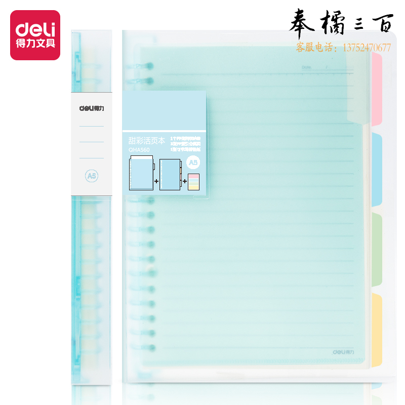 得力QHA560恬彩活页本A5(蓝色)(单位：本)
