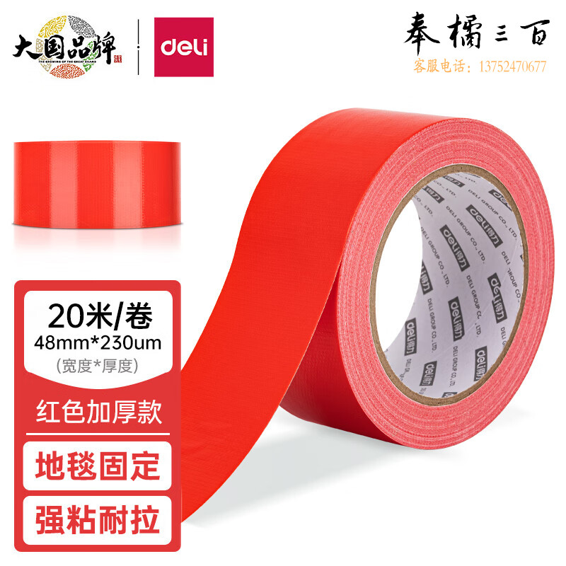 得力(deli)强力布基胶带48mm*20m*230μm单卷 红色 52002