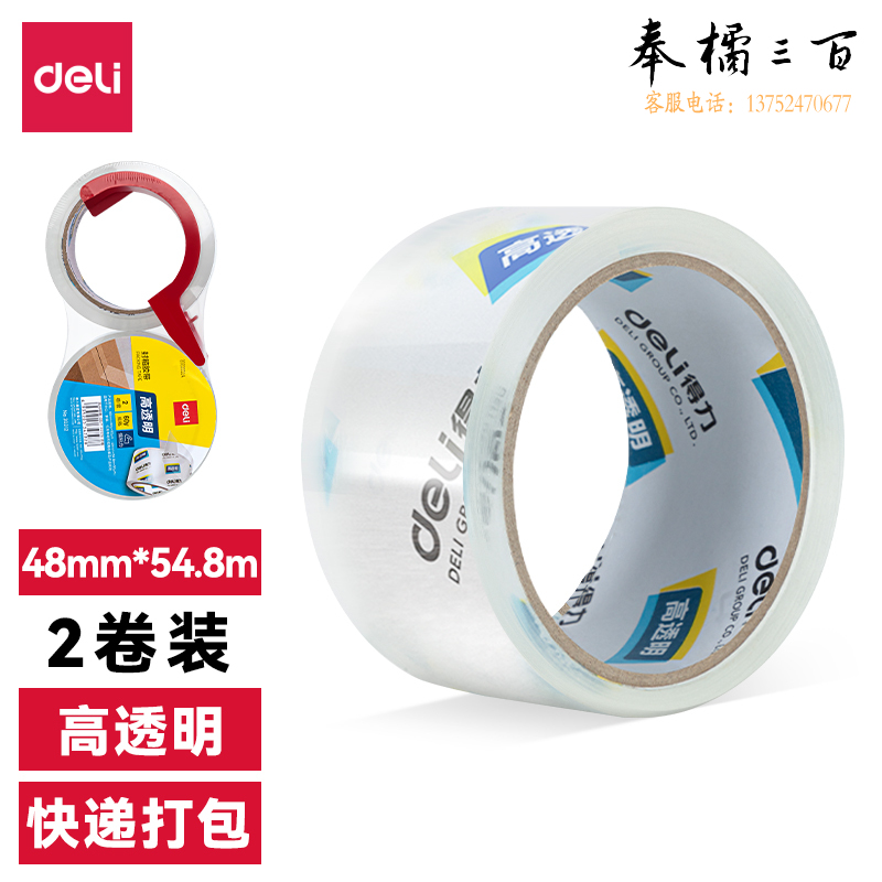 得力30312封箱胶带48mm*60Y*50um(2卷/套)(高透