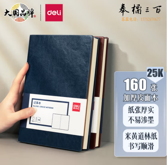 得力(deli) 3186 加厚商务皮面本(蓝色、棕色、黑色)可选