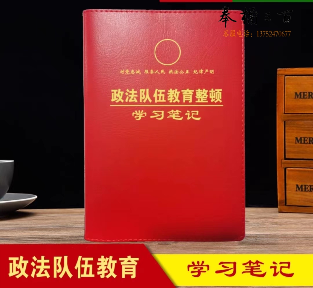 政法队伍教育整顿学习笔记本 平装32开150*210mm-红