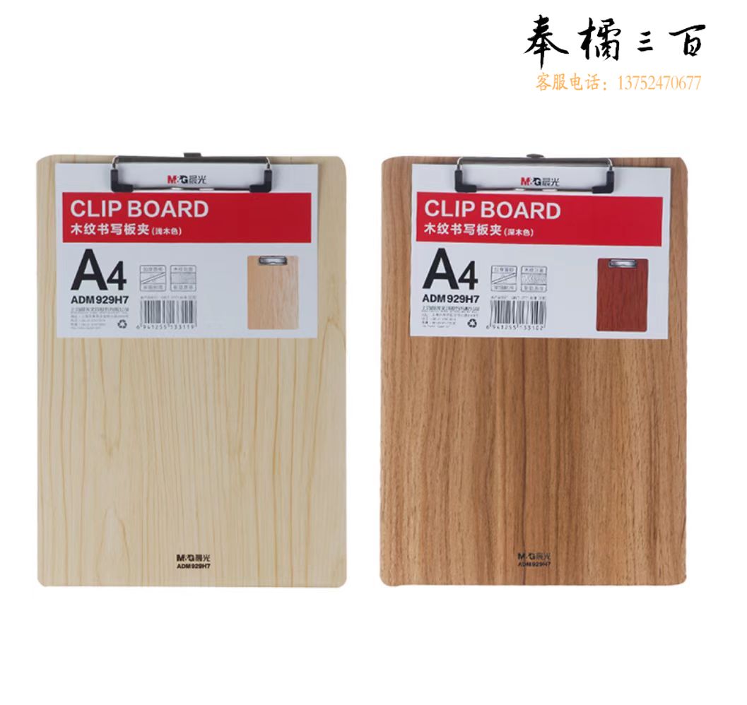 晨光(M&G)木纹书写板夹A4 浅色ADM929H7(个)，
