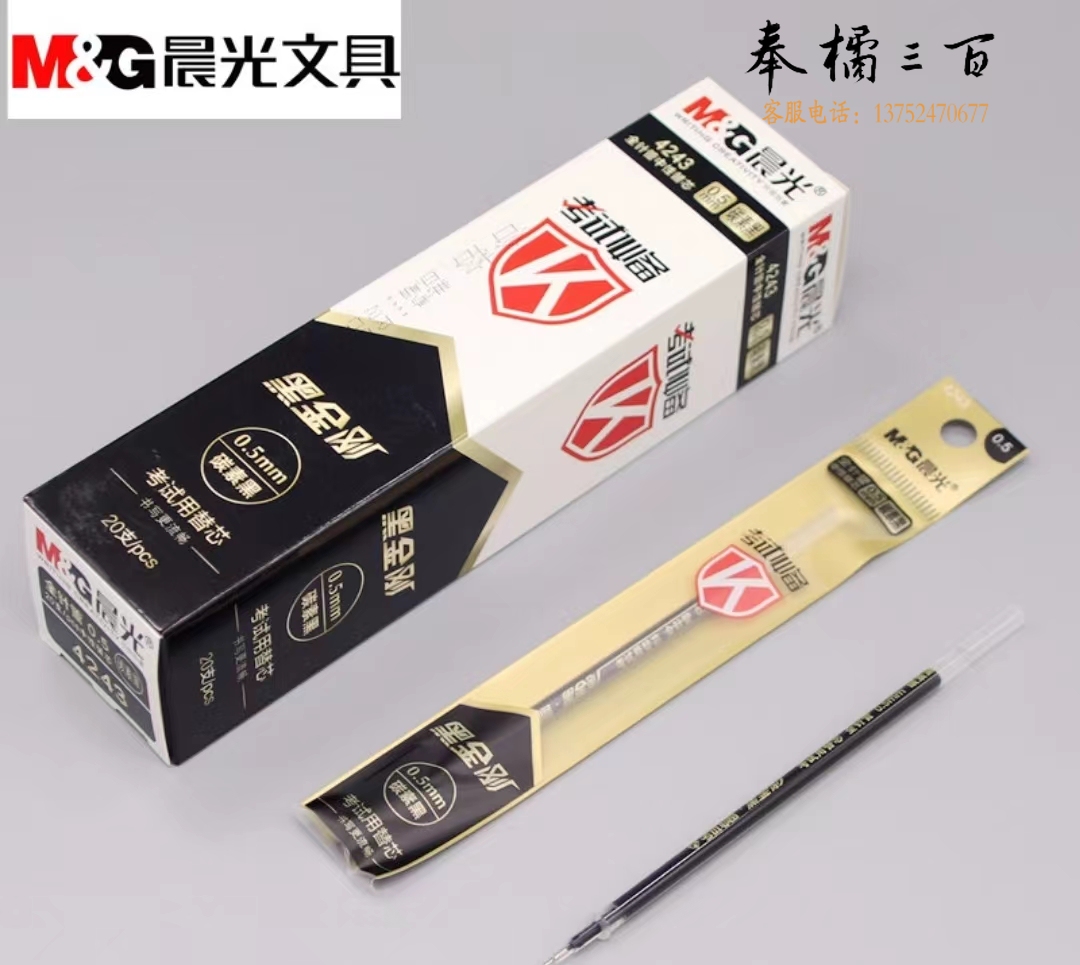 晨光0.5考试替芯中性笔芯替换芯4243 AGR640CS 20支/盒
