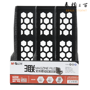 晨光ADM95081蜂窝形三联文件框(黑色)