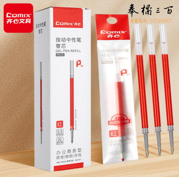 齐心(COMIX)R929 经典按动中性笔芯0.5mm 20支装 红色