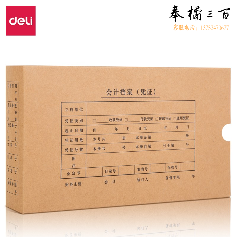 得力22013KPJ103凭证装订盒(混)(10个/袋)