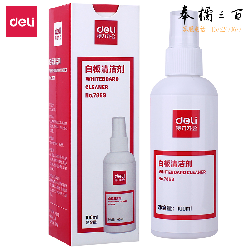 得力7869 白板清洁剂