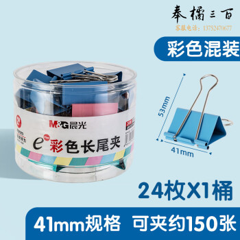 晨光Eplus彩色长尾夹 金属票据夹 文件夹 Eplus系列办公燕尾夹 41mm(罐装)ABS92739 彩色24只/罐