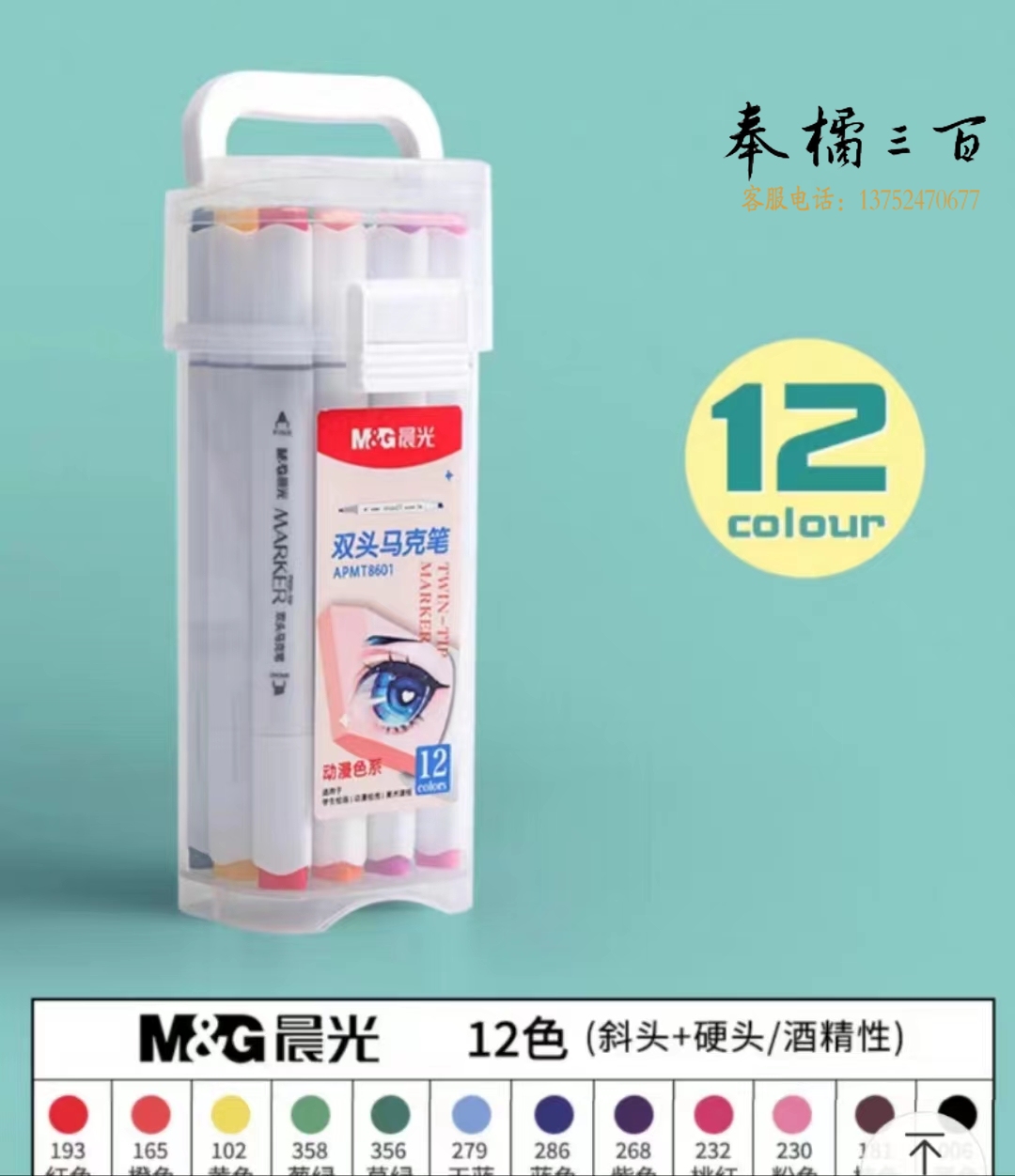 晨光马克笔双头大容量12色马克笔APMT8601