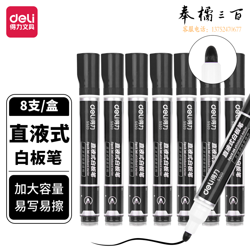 得力S520直液式白板笔(黑色)(8支/盒)