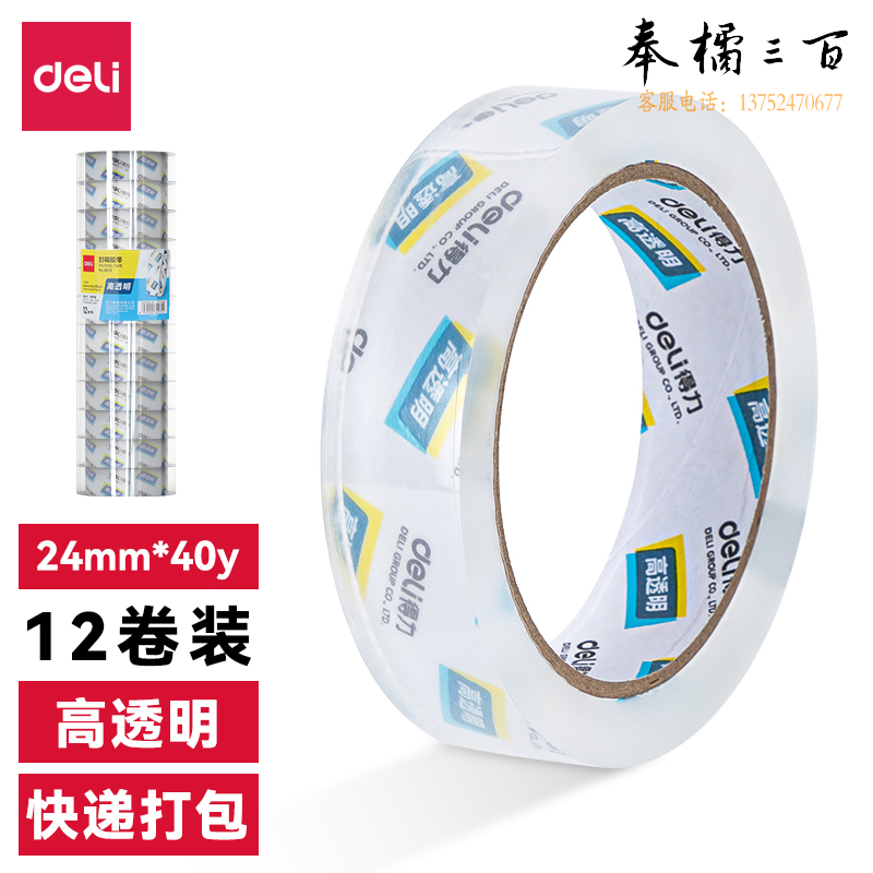 得力30131封箱胶带  24mm*40y*50um(12卷/筒)