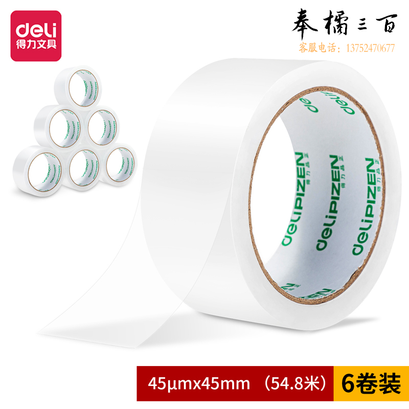 得力品正30901封箱胶带45mm*60y*45um(6卷/筒)(普透)