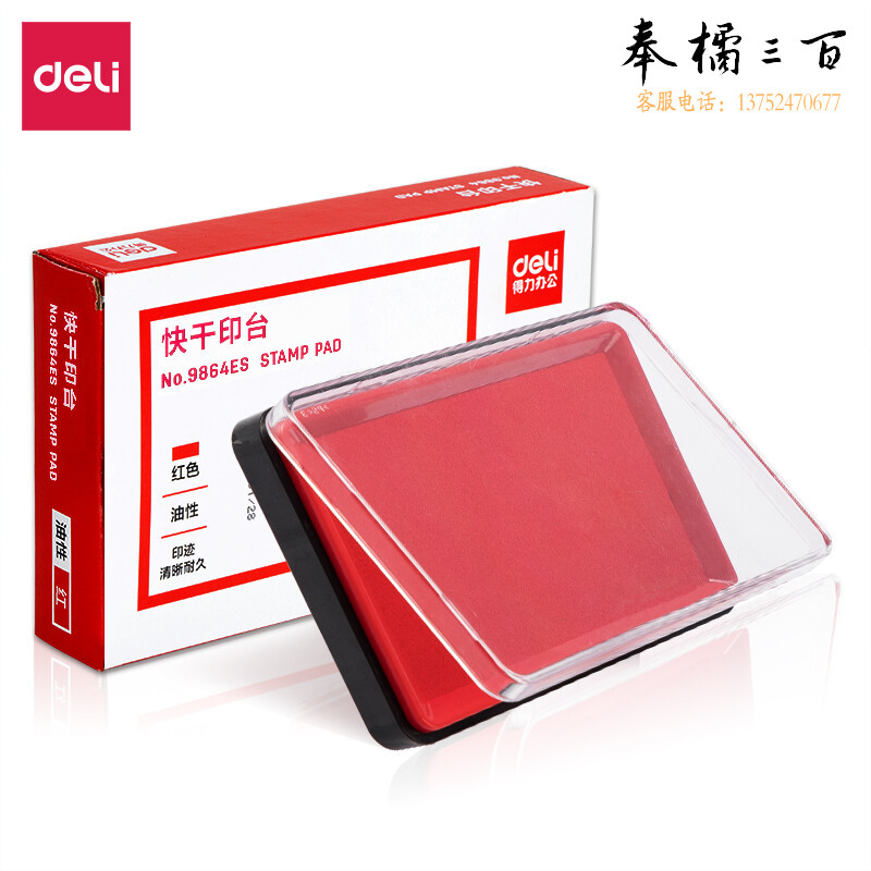得力9864ES快干印台(红)(只)