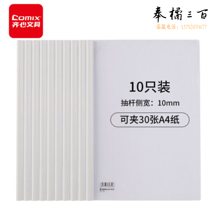 齐心/Comix Q310 抽杆夹A4 透明 10个/包