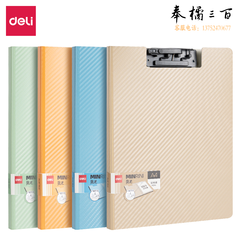 得力(deli) PE102因为遇见你按键款竖式折页板夹(混)(个)