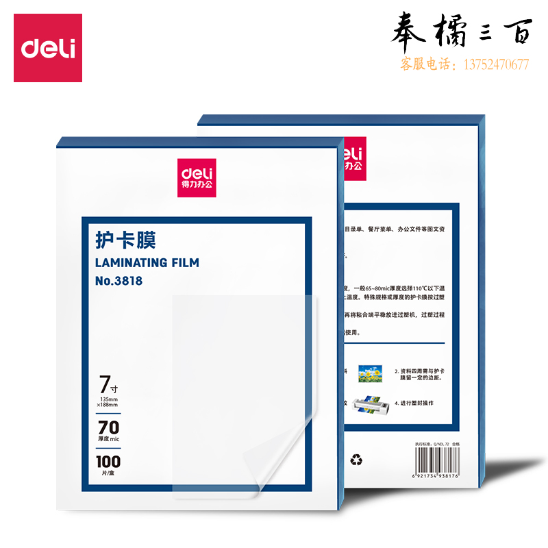 得力(deli) 3818护卡膜(透明)(100片/包)