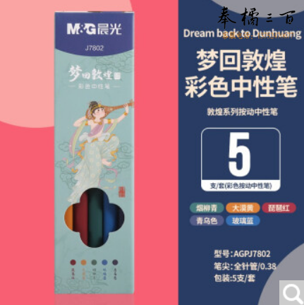 晨光彩色笔彩色研究室按动中性笔0.5学生用复古笔果汁笔做笔记手帐彩色笔套装ins冷淡风书写文具 梦回敦煌 5色 J7802