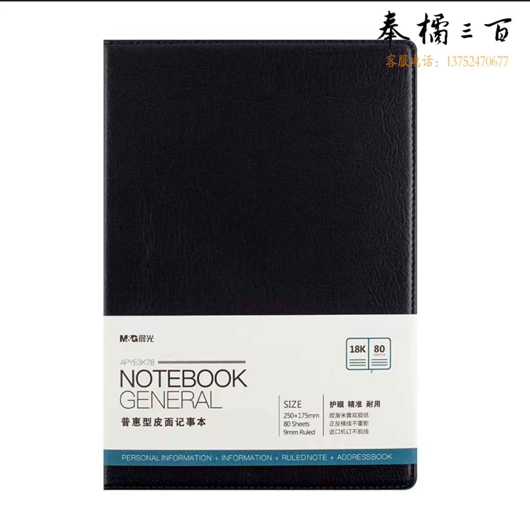 晨光APYE3K78普惠型皮面记事本18K80页