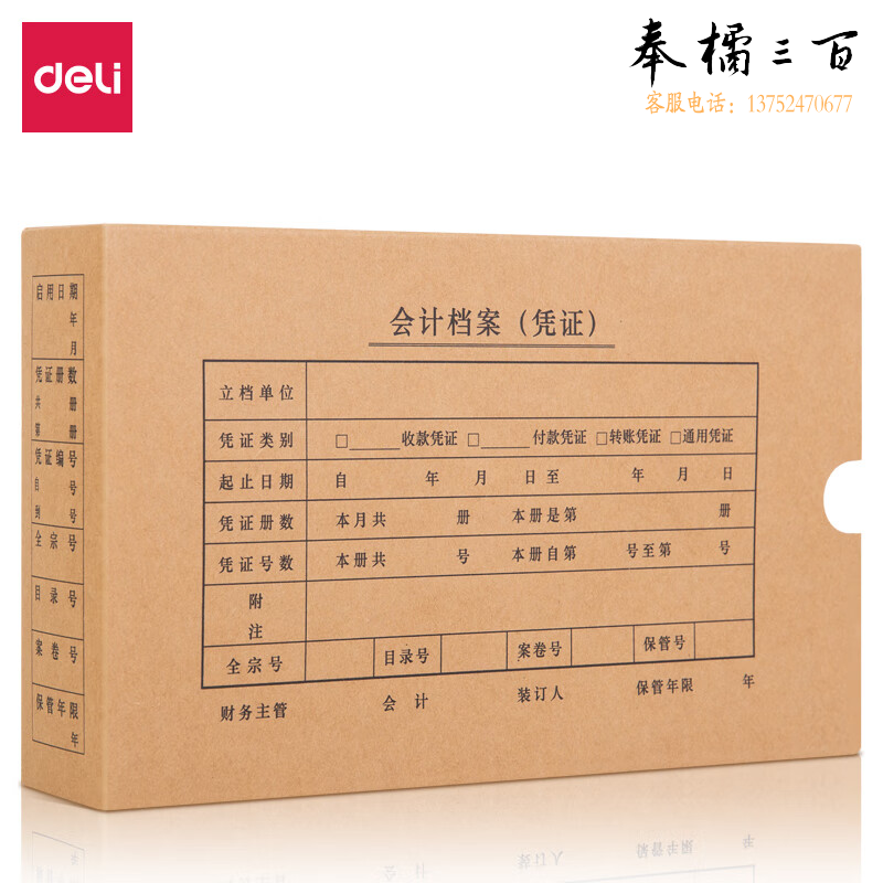 得力22011KPJ101凭证装订盒(混)(10个/袋)