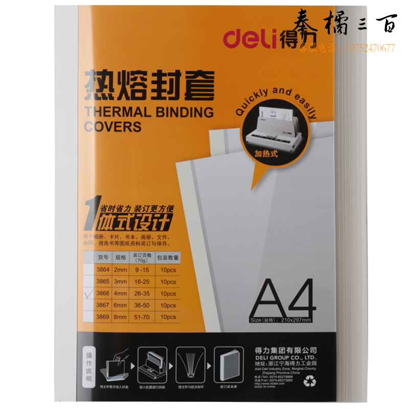 得力3866热熔封套(白)(10