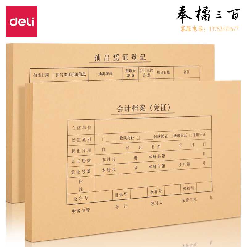 得力22014 KPJ103凭证装订封面(混)(50套/袋)