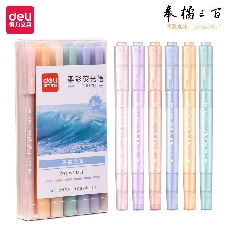 得力(deli) SK116双头荧光笔 彩色记号笔 6支/盒装
