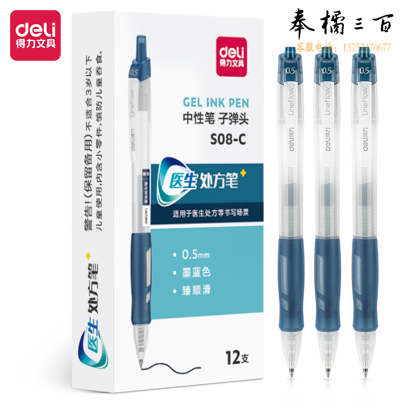 得力 S08-C医生处方笔臻顺滑0.5mm弹簧头(墨蓝)12支/盒