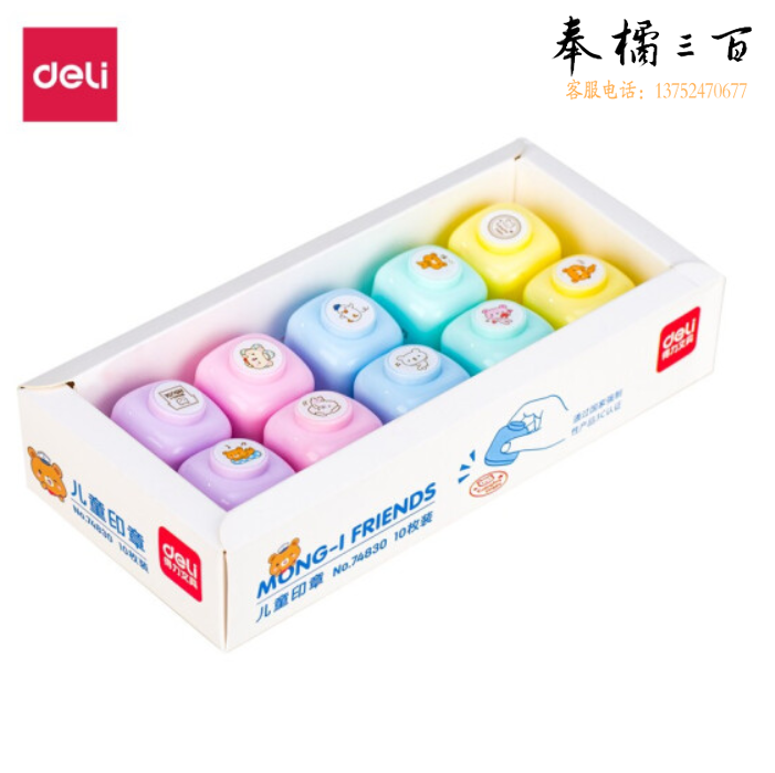 得力74830儿童印章(混)(10枚/盒)