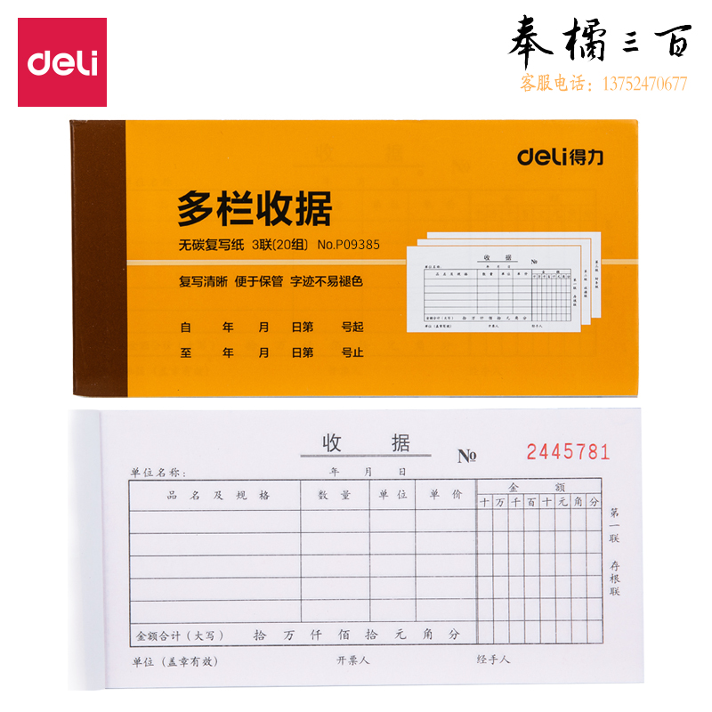 得力*9385三联多栏收据(黄)87*175mm(10本/包)
