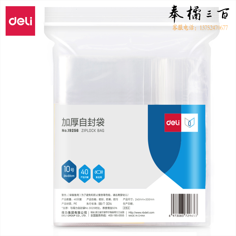得力(deli) 19256加厚自封袋(24*33cm)10号(透明)(40只/包)