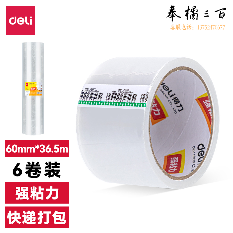 得力30331封箱胶带60mm*40y*45um(6卷/筒)(普透)