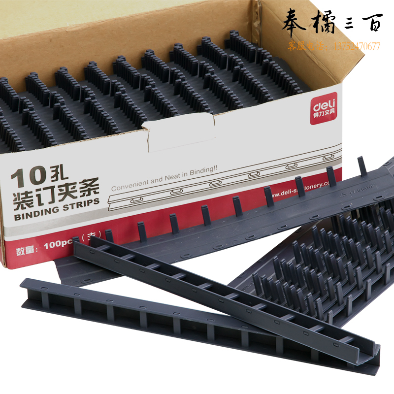 得力(deli)3830-10孔装订夹条(黑)300*17.5mm(100支/盒)