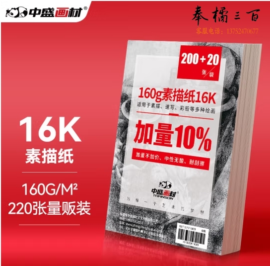 中盛画材(transon)16k素描纸 220张/160g铅画速写纸 儿童绘画大白纸 彩铅图画纸