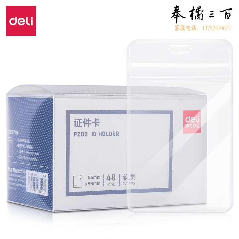 得力PZ02软质PVC证件卡(竖款)(透明)(48个/盒)