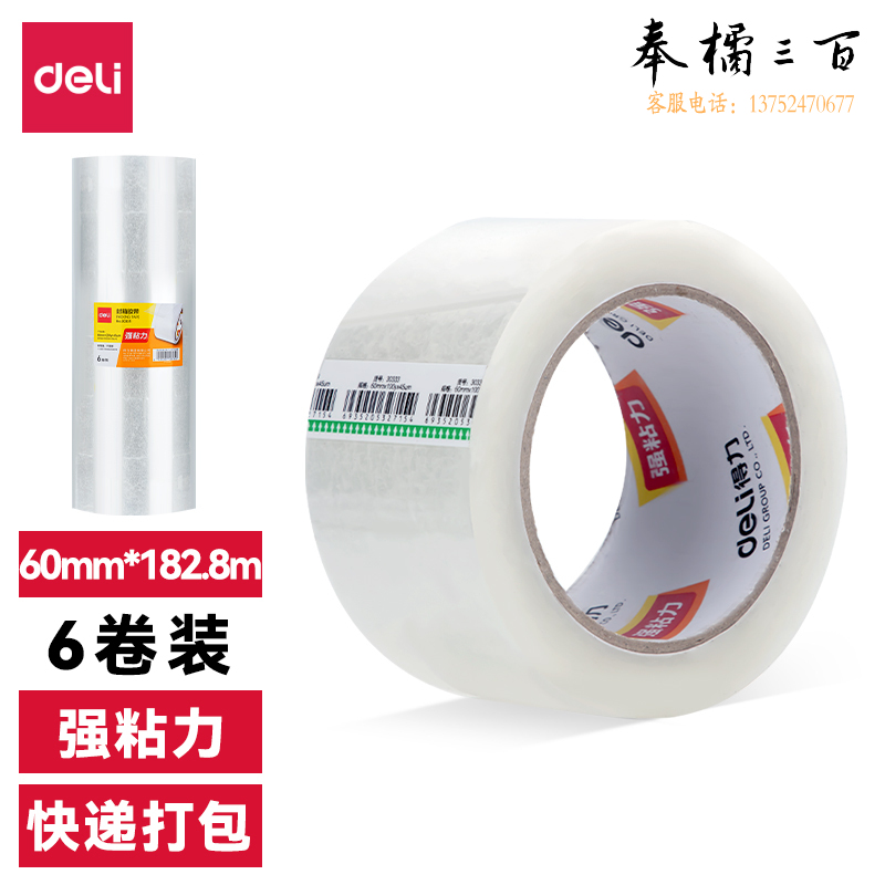 得力30335普透封箱胶带60mm*200y*45um(6卷/筒)