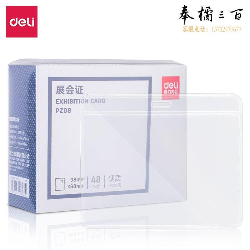 得力PZ08硬质PVC展会证工作牌证件卡套-横款(透明)(48个/盒)
