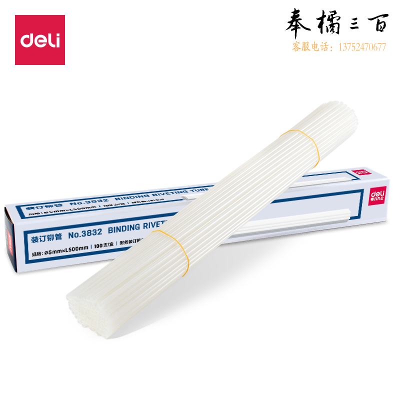 得力3832装订铆管(透明)(100支/盒)