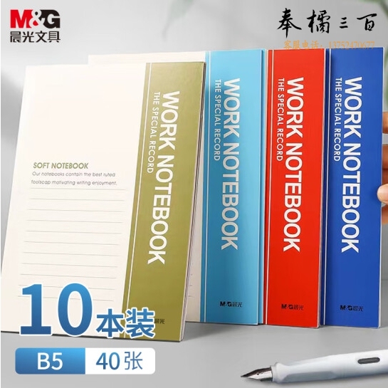 晨光(M&G)文具B5/40张无线装订本 笔记本子会议记事本10本装RB5410