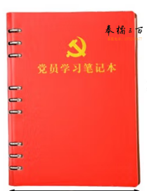 活页式党员学习笔记本A5 党员会议记录本党员本(红色)