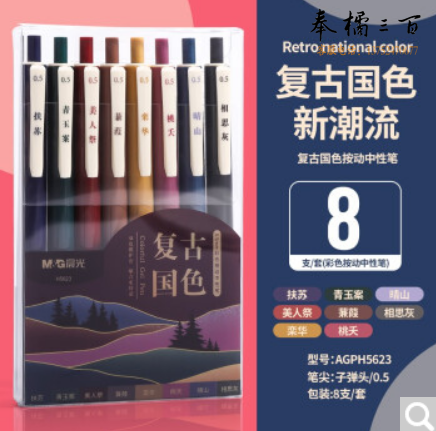 晨光彩色笔彩色研究室按动中性笔0.5学生用复古笔果汁笔做笔记手帐彩色笔套装ins冷淡风书写文具 复古色 8色 H5623