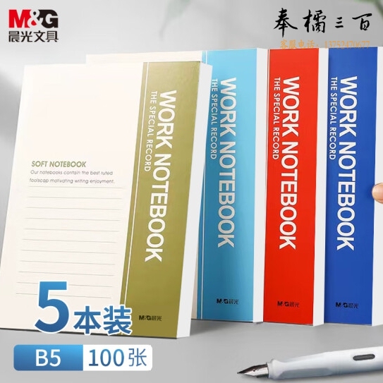 晨光(M&G)文具B5/100张无线装订本 笔记本子会议记事本 5本装RB5A10