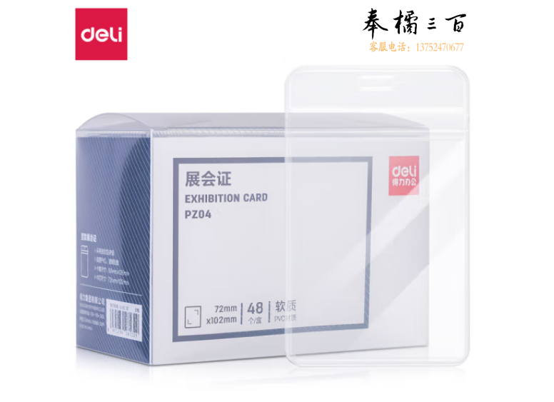 得力(deli)PZ04软质PVC证件卡(竖式)(透明)(48个/盒)