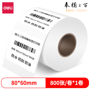 得力12006三防热敏标签纸(80*60mm-800张)(白)(1卷/筒)