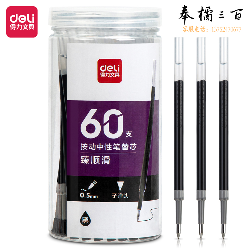 得力33673桶装按动中性笔替芯臻顺滑0.5mm子弹头(黑)(60支/桶)